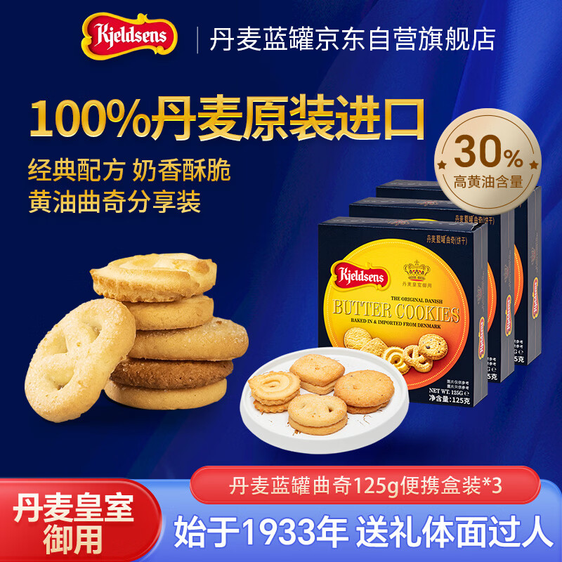 丹麦蓝罐（Kjeldsens）原味曲奇饼干 125g*3盒装 丹麦原装进口 休闲零食早餐下午茶