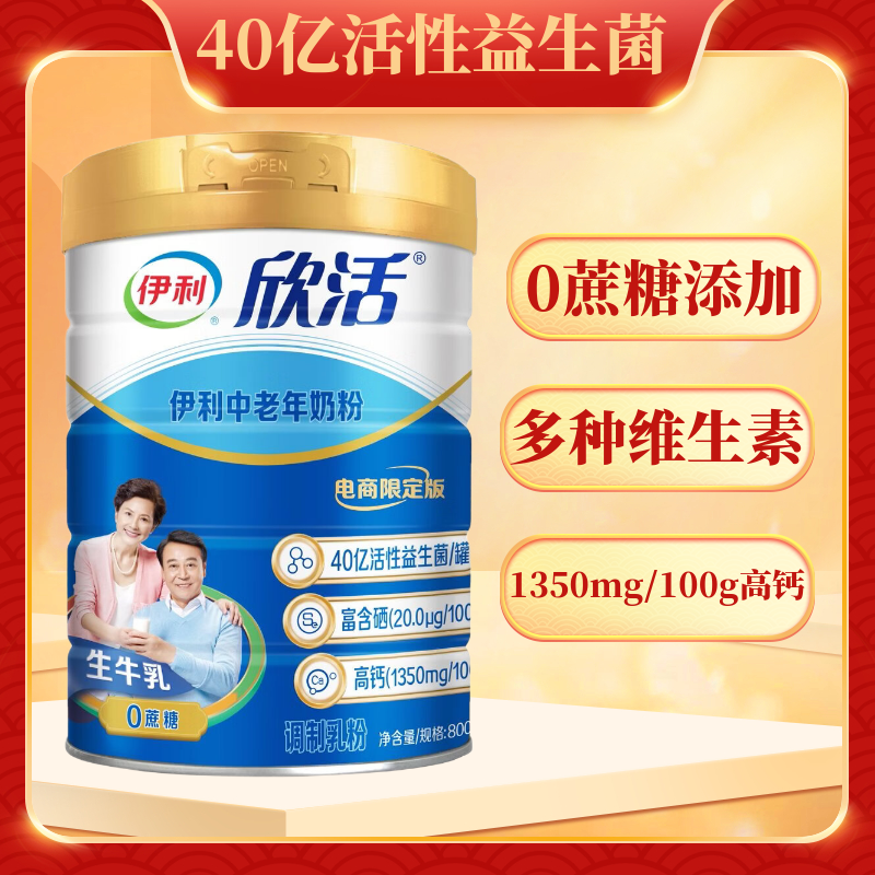 伊利欣活中老年奶粉800g富硒高钙高蛋白益生菌0蔗糖营养品 新年送老人