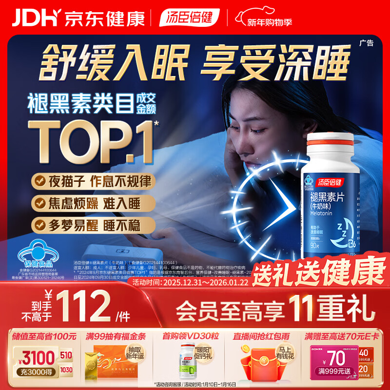 汤臣倍健 星好伴褪黑素(牛奶味)90片含B6改善睡眠助眠 奶香味 非gaba 