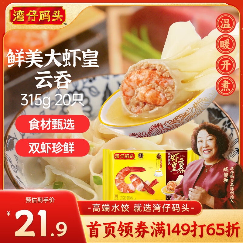 湾仔码头港式鲜美大虾皇云吞315g20只馄饨早餐夜宵速食冷冻混沌