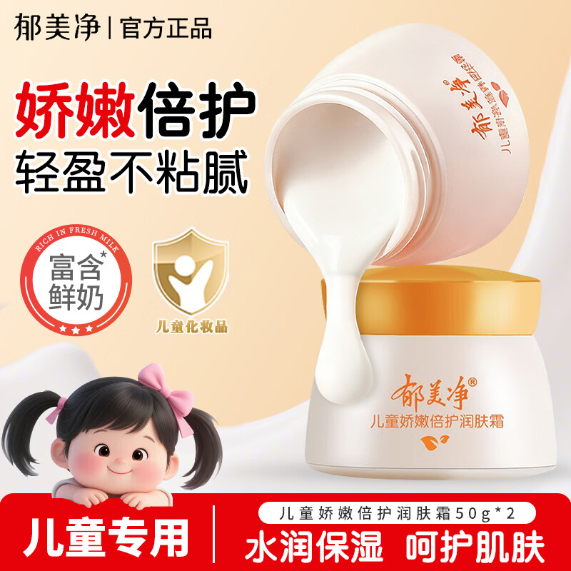 郁美净儿童霜舒柔保湿霜润肤霜润肤乳宝宝面霜秋冬滋润保湿霜儿童面霜 【四季维稳】倍护润肤霜50g*2瓶