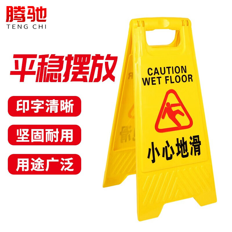 腾驰小心地滑提示牌A字告示牌 塑料立牌 防滑警示牌(小心地滑)
