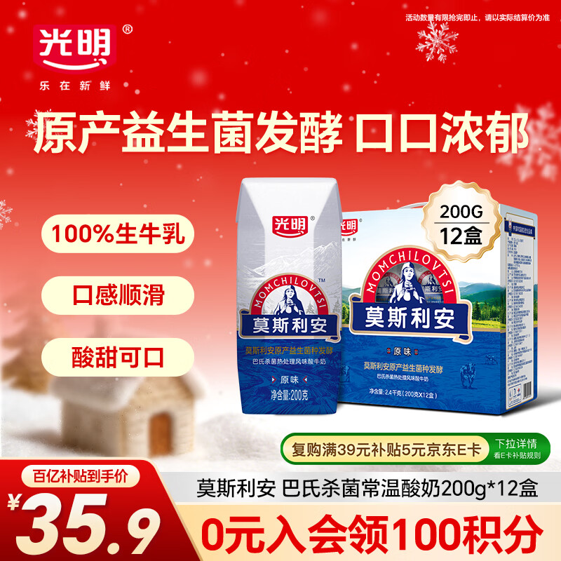 光明莫斯利安巴氏杀菌常温原味酸奶200g*12盒营养早餐礼盒装整箱