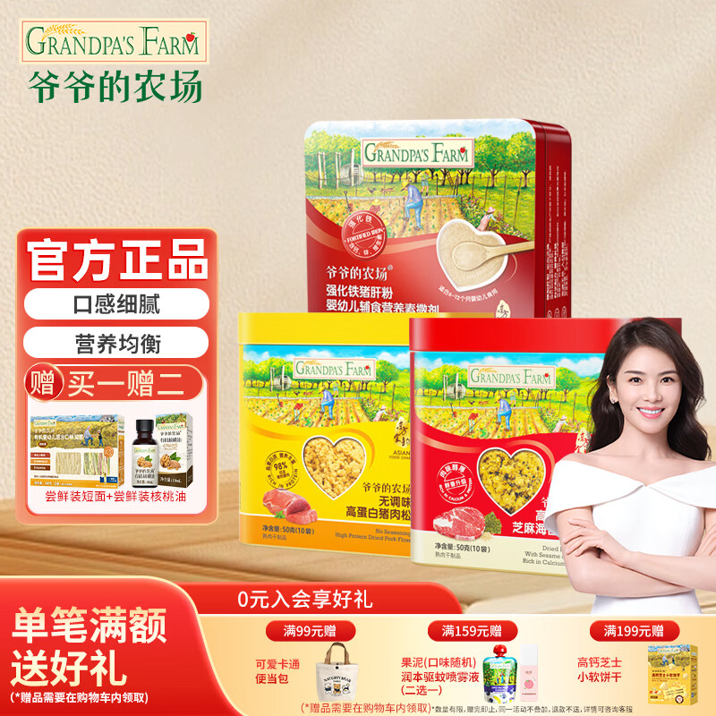 爷爷的农场婴幼儿猪肝粉婴儿米粉核桃油营养辅食拌饭料调味料拌饭粉宝宝辅食 猪肝粉+猪肉松+牛肉酥 50g*1盒