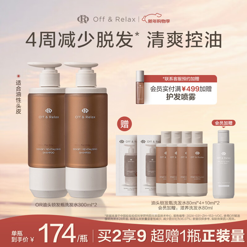 OFF＆RELAX防脱锁发瓶洗发水 or强韧发根固发防掉发防脱育发固发洗发露 【油性发质】锁发瓶300ml*2
