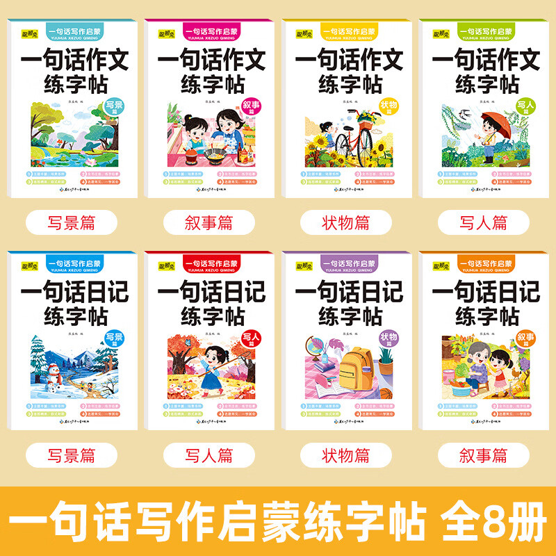 其他家一二年级写作启蒙一句话日记+一句话作文练字帖四大主题写作练字帖 全套8本（每本20页）