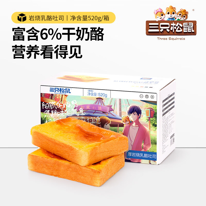 三只松鼠_厚岩烧乳酪吐司520g 早餐面包零食整箱糕点蛋糕代餐 【量大划算】520gx2箱 累计爆卖超50万箱
