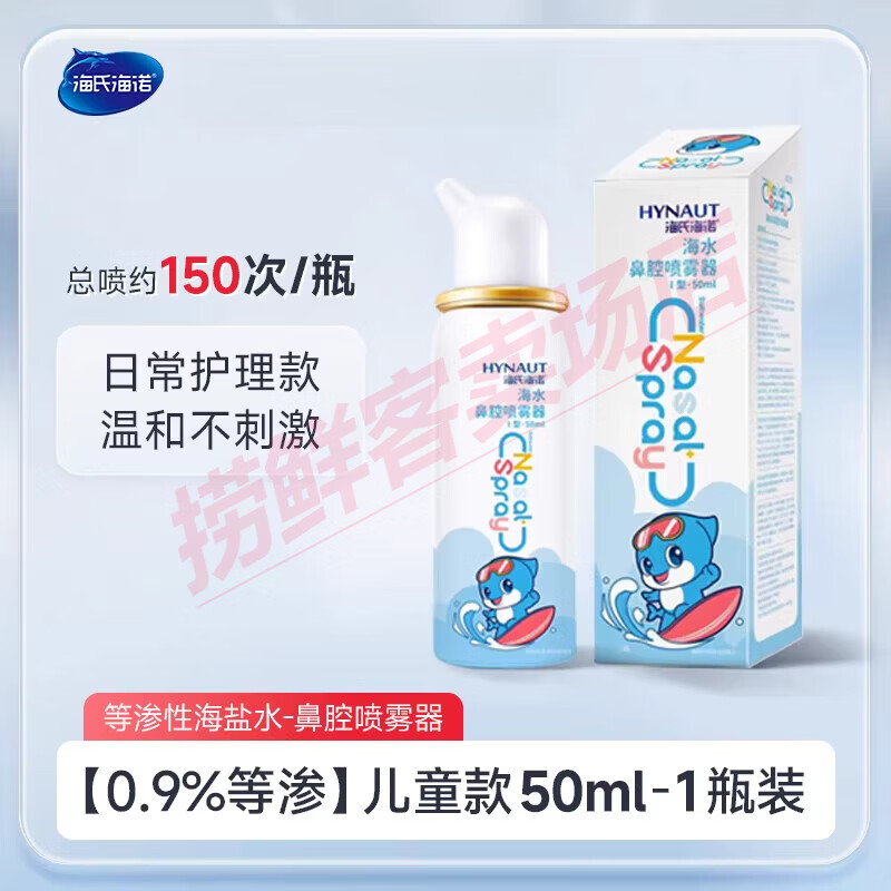 海氏海诺生理性海盐水鼻腔喷雾剂洗鼻器家用鼻腔冲洗鼻炎儿童成人 【0.9%等渗】鼻喷50ml*1瓶