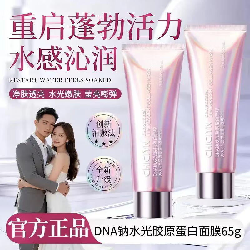 稚芙诗[院线同款]DNA钠发光胶原蛋白面膜65g装保湿焕亮紧致嘭弹强韧修护 DNA钠发光胶原蛋白面膜 65g*1