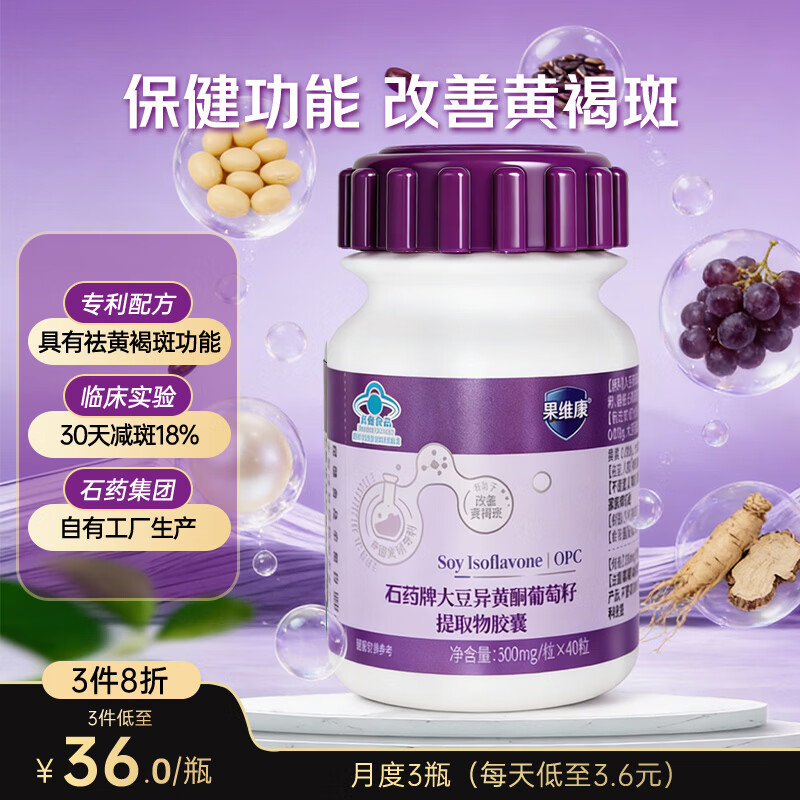 果维康石药牌祛黄褐斑淡斑大豆异黄酮葡萄籽提取物胶囊40粒