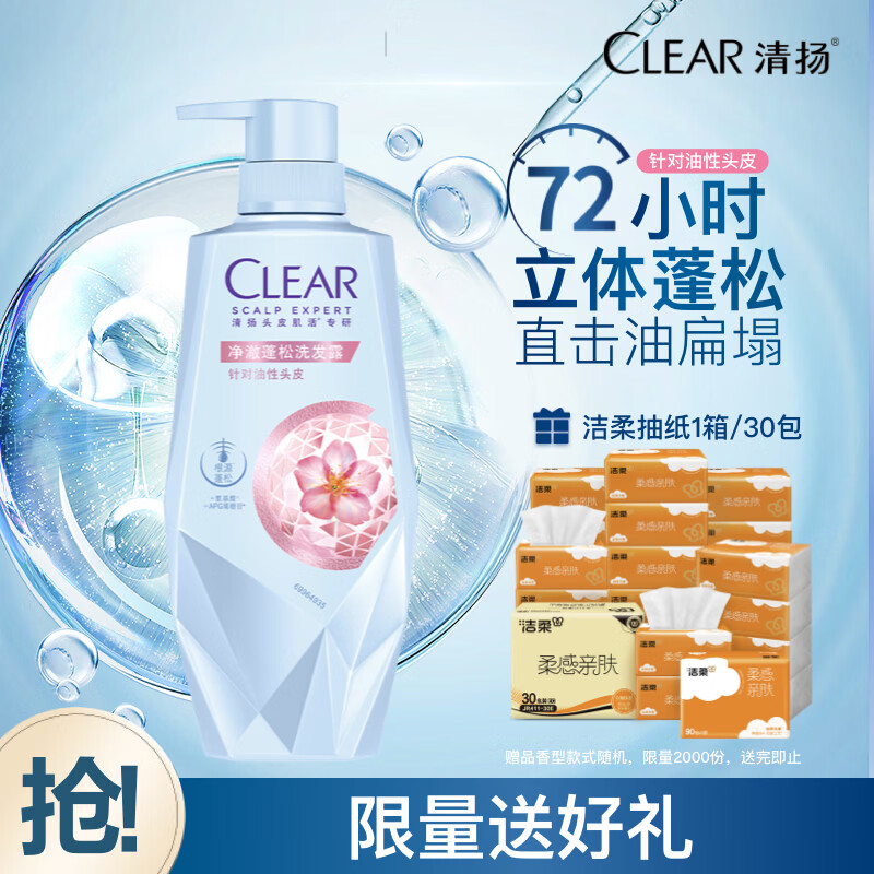 清扬无硅油洗发水700g 到手59.9元包邮，赠洁柔抽纸30包 净澈蓬松控油！ - 线报酷