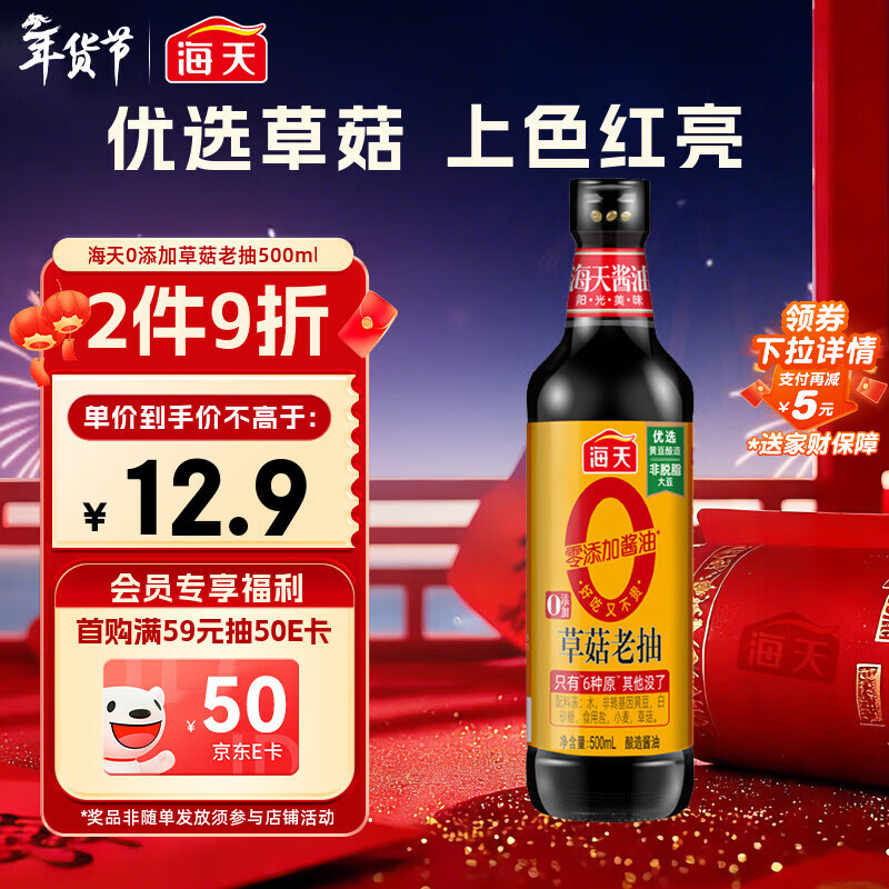 海天 0草菇老抽酱油500ml【0添加 一级酱油】草菇系列 红烧上色
