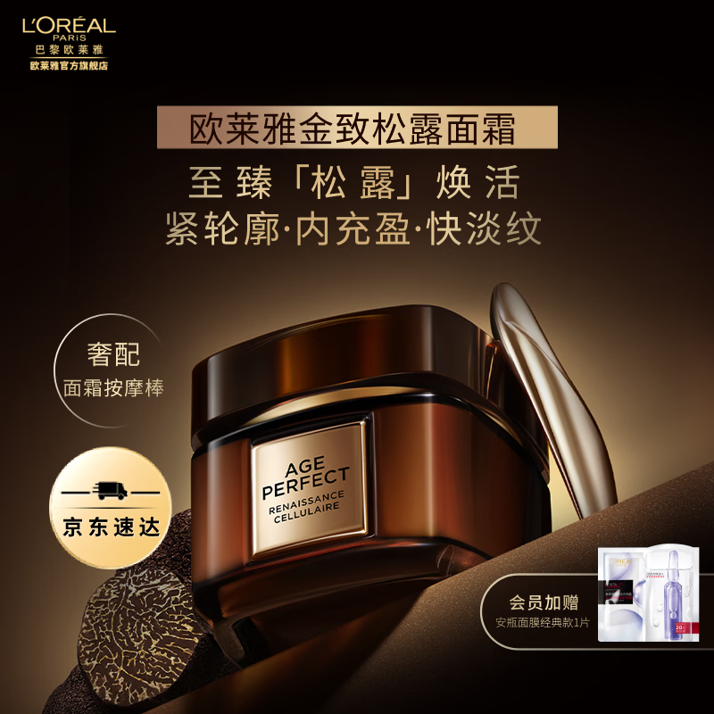 欧莱雅金致臻颜松露面霜 保湿修护抗皱紧致秋冬面霜 护肤品 新年礼物 【SPA级奢养】金致松露面霜60ml