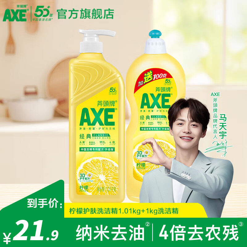 斧头护肤洗洁精厨房餐具洗涤灵去油污不伤手食品用果蔬清洗剂 柠檬洗洁精1.01kg+1kg