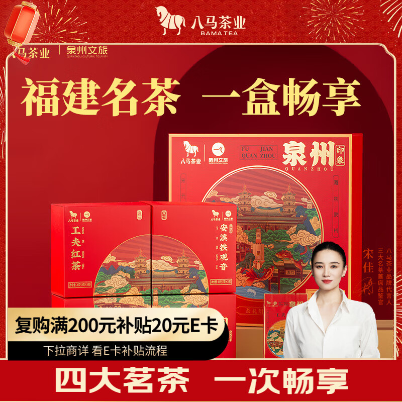 八马茶业海丝泉州礼盒115g 铁观音红茶乌龙茶茶叶新茶礼物送礼