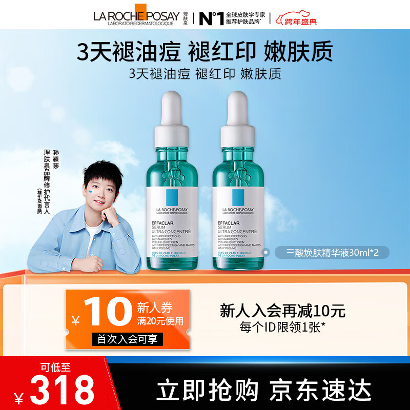 理肤泉【采销直播间】水杨酸淡化痘痕祛痘黑头粉刺三酸焕肤精华液30ml 三酸精华30ml*双支