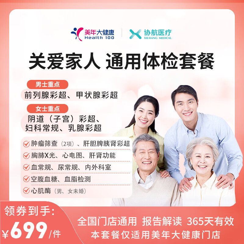 美年大健康瑞慈体检关爱家人通用体检套餐父母成人男女全国通用 豪华版（美年大健康）