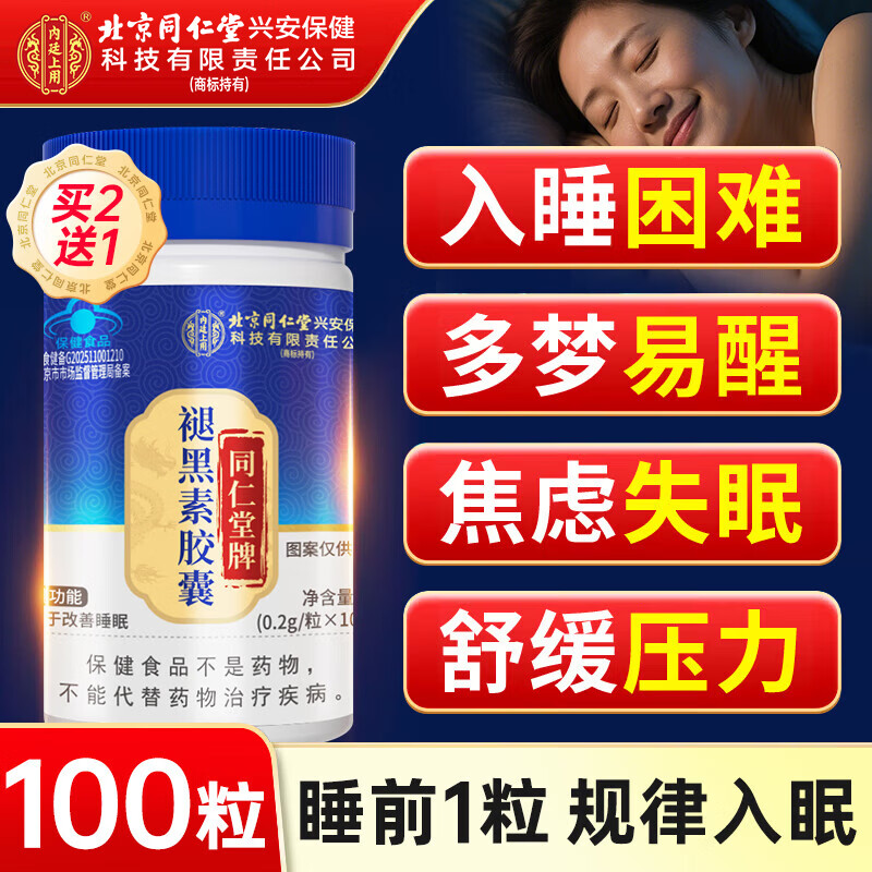 内廷上用北京同仁堂褪黑素维生素b6改善睡眠失眠助睡片成人男女100片