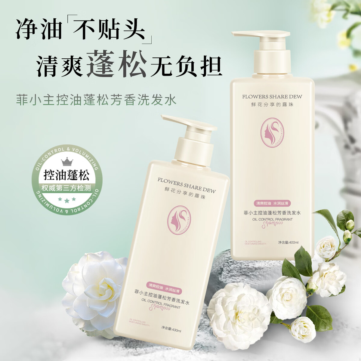 菲小主蓬松控油洗发水洗发露清洁护发滋养 控油蓬松芳香洗发水400ml*1瓶