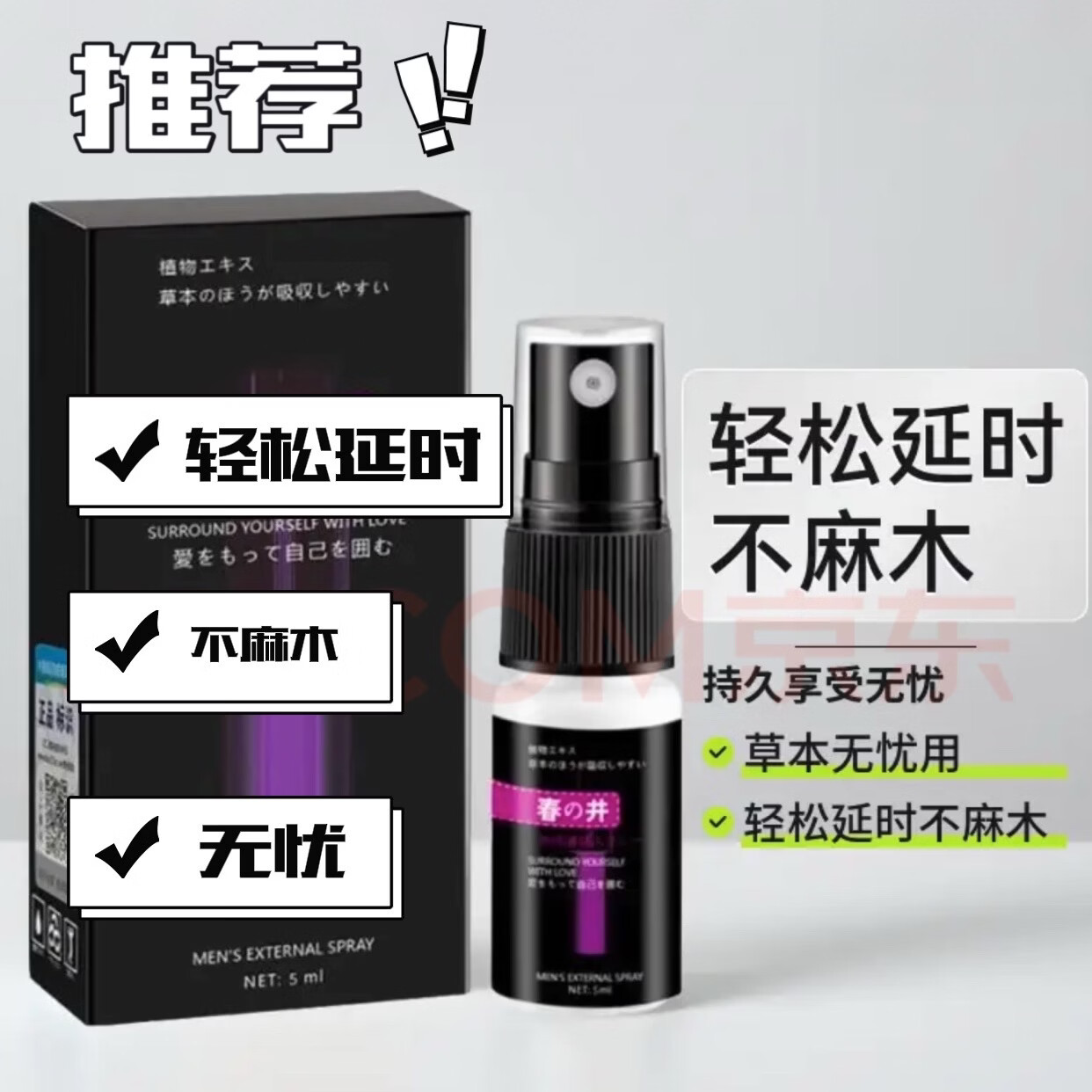 春井男用延时喷雾持久不麻早泄龟头敏感射精快专男科用药延时剂日本 春井(紫金)延时喷剂5ml喷一喷持久不射 京东折扣/优惠券