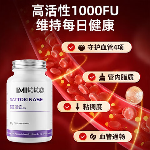 iMikko进口纳豆激酶软化疏通心脑血管清道夫清理血液垃圾不含血管通的药 【症状减轻·拍3发4】多买优惠 60粒*1瓶