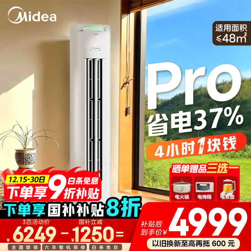 美的（Midea）空调柜机 酷省电Pro 大3匹新一级能效变频冷暖立式家用客厅空调柜机 APP远控 独立除湿 以旧换新 