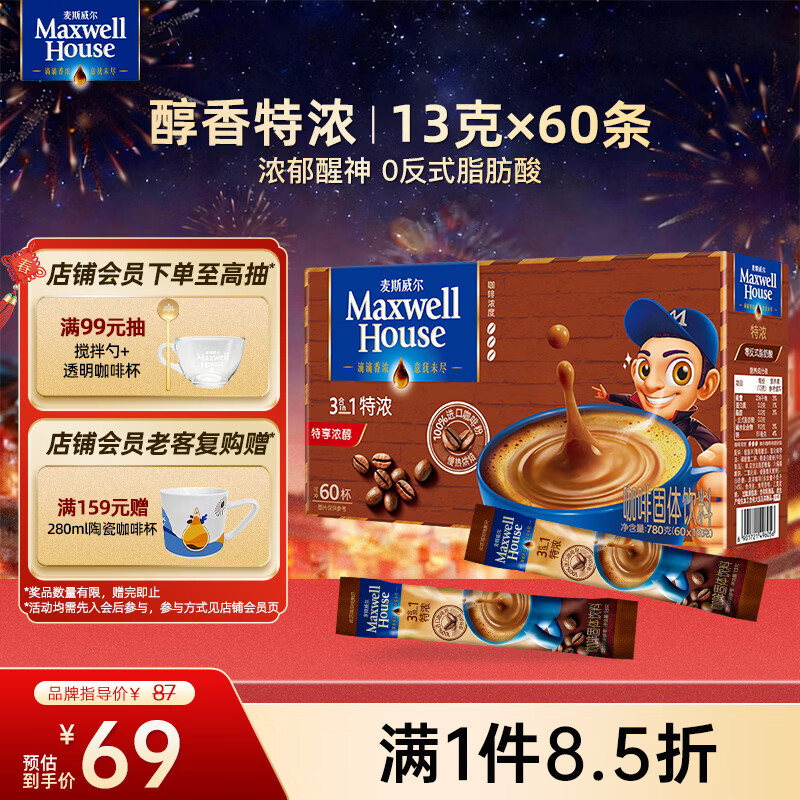 麦斯威尔（Maxwell House）特浓速溶咖啡粉13g*60条 三合一冲饮 奶咖 0反式脂肪酸 固体饮料