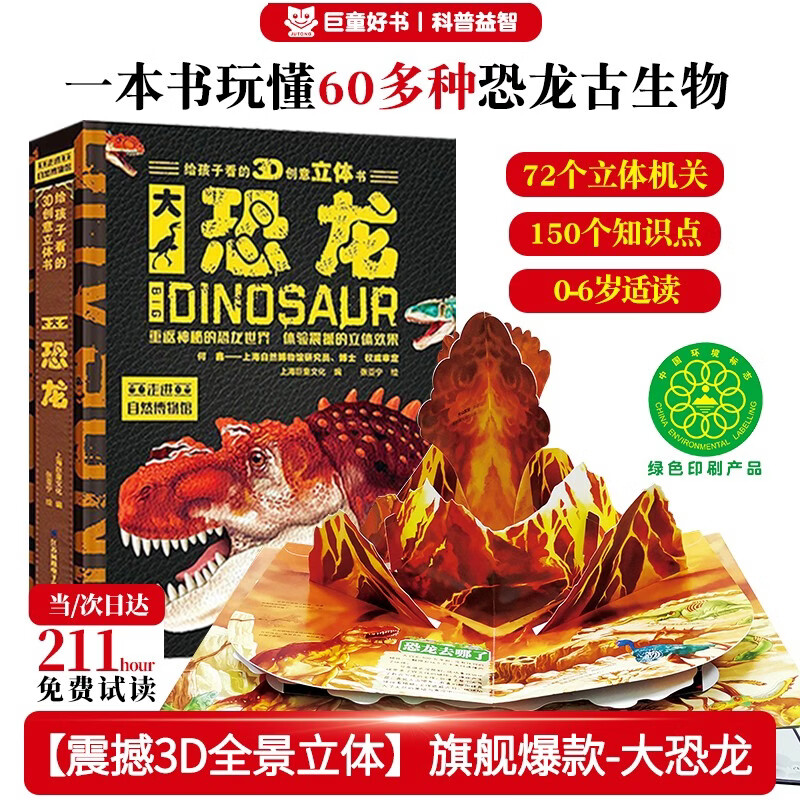 大恐龙少儿童科普3D立体翻翻书科普百科绘本3-6岁揭秘恐龙机关书 揭秘恐龙儿童启蒙童书