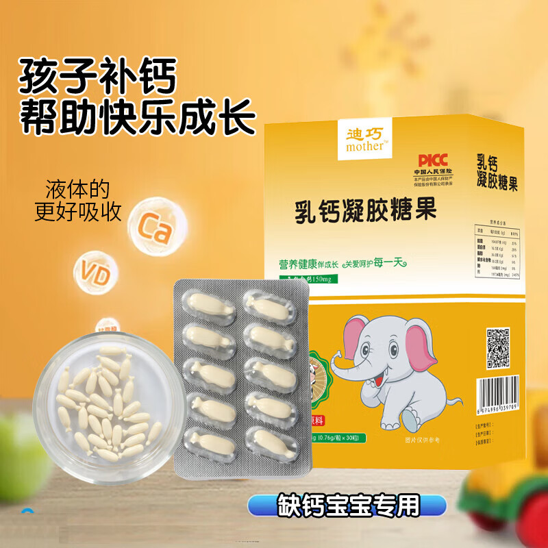 迪巧乳钙婴幼儿补钙儿童缺钙补钙乳钙凝胶糖果液体钙婴儿补钙30粒 【周期装】 30粒*3盒 助力成长