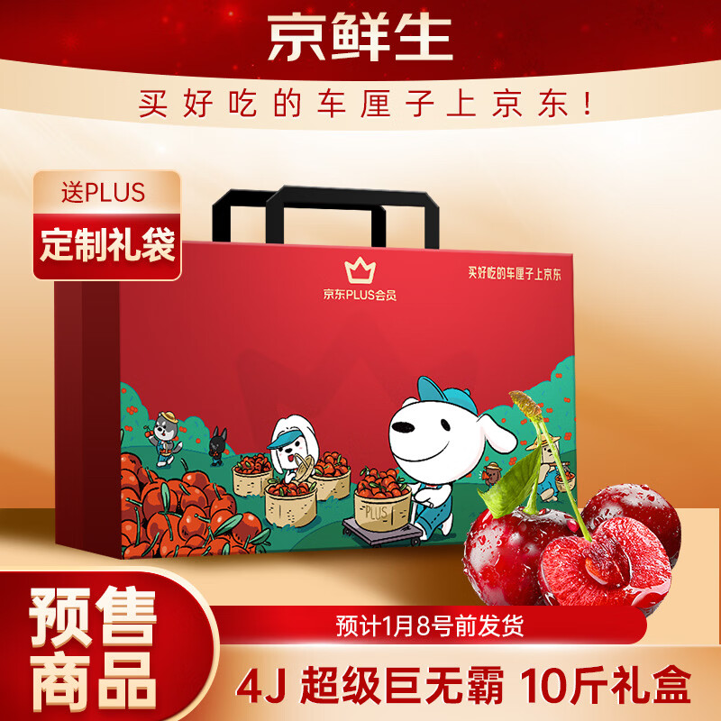 京鲜生【赠送PLUS定制礼袋】智利车厘子4J级10斤礼盒 果径约32-34mm
