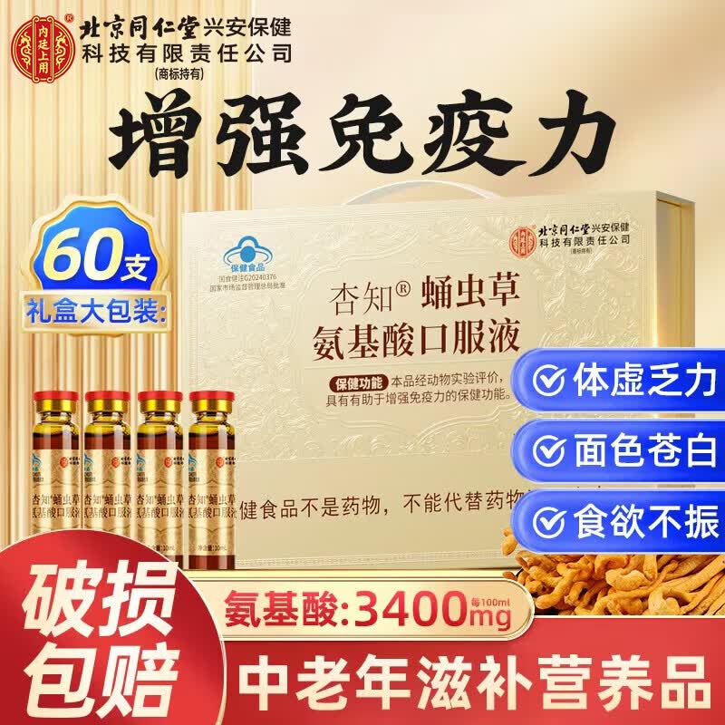 同仁堂氨基酸口服液 增强免疫力和抵抗力 中老年人营养品 术后恢复补品 送长辈实用礼盒【 60支*1盒 】礼盒装