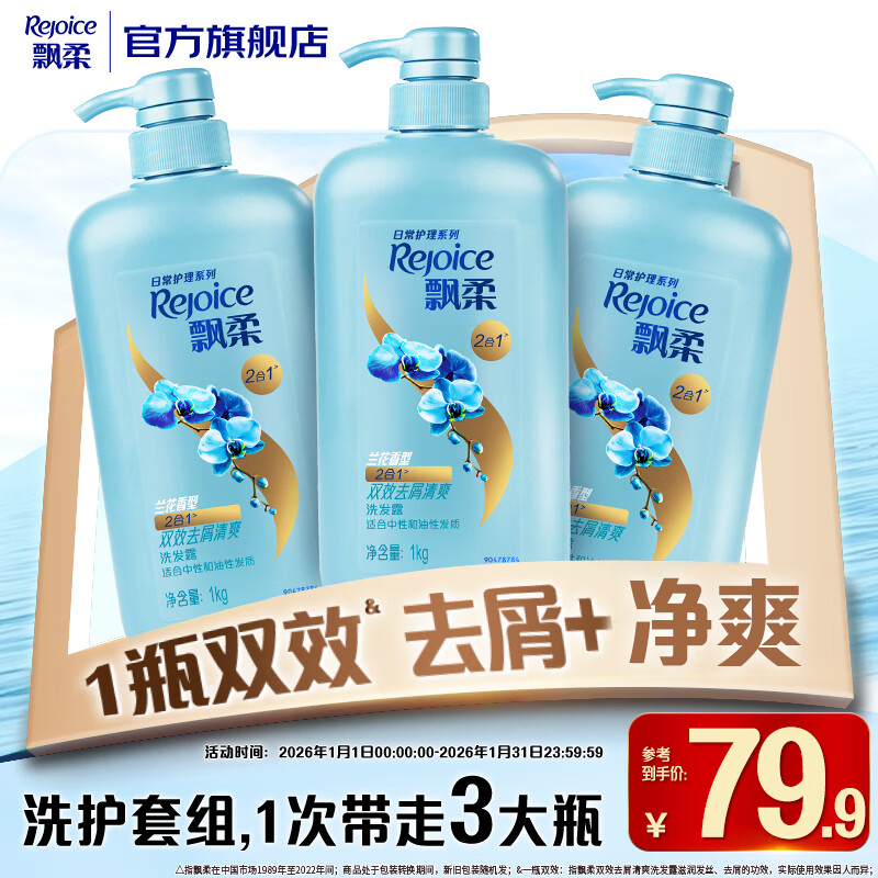 飘柔日常护理家庭装去屑清爽洗发水男女士洗发露膏1KG*3去油