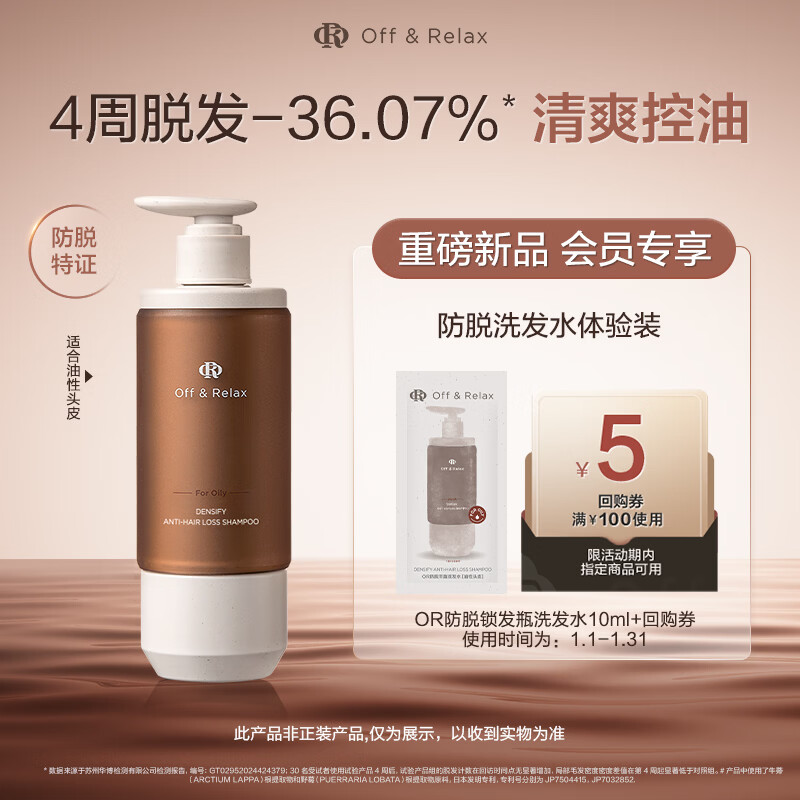 Off&amp;Relax防脱丰盈锁发瓶洗发水10ml or强韧发根固发防掉发育发京东试用