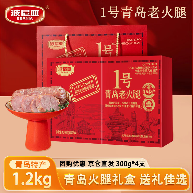 波尼亚 1号青岛老火腿礼盒1.2kg(4支)腱子肉火腿 熟食礼盒年货 青岛特产