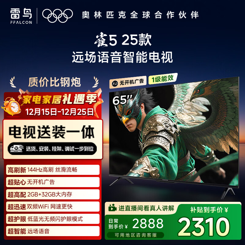 TCL雷鸟 【固定挂架送装一体】雀5 25款 一级能效 65英寸144Hz高刷 远场语音 智能平板电视机65F295C