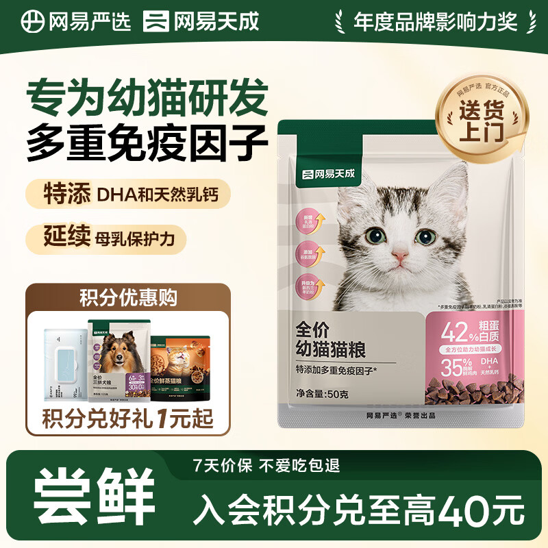 网易严选天成全价幼猫粮 进口羊奶配鲜鸡肉温和低敏助力免疫 50g试吃试用