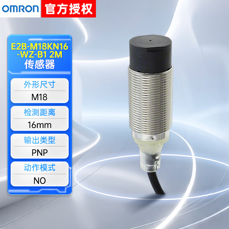 欧姆龙 圆柱型接近传感器 E2B-M18KN16-WZ-B1 2M OMS 黄铜PNP 测距16mm 导线引出 NO E2B 7440C
