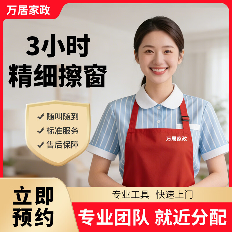 【全屋精细擦窗】 万居家政 保洁 精细双面擦玻璃 擦窗服务 清洗玻璃 上门服务 同城快速 专业擦窗 3小时精细擦窗