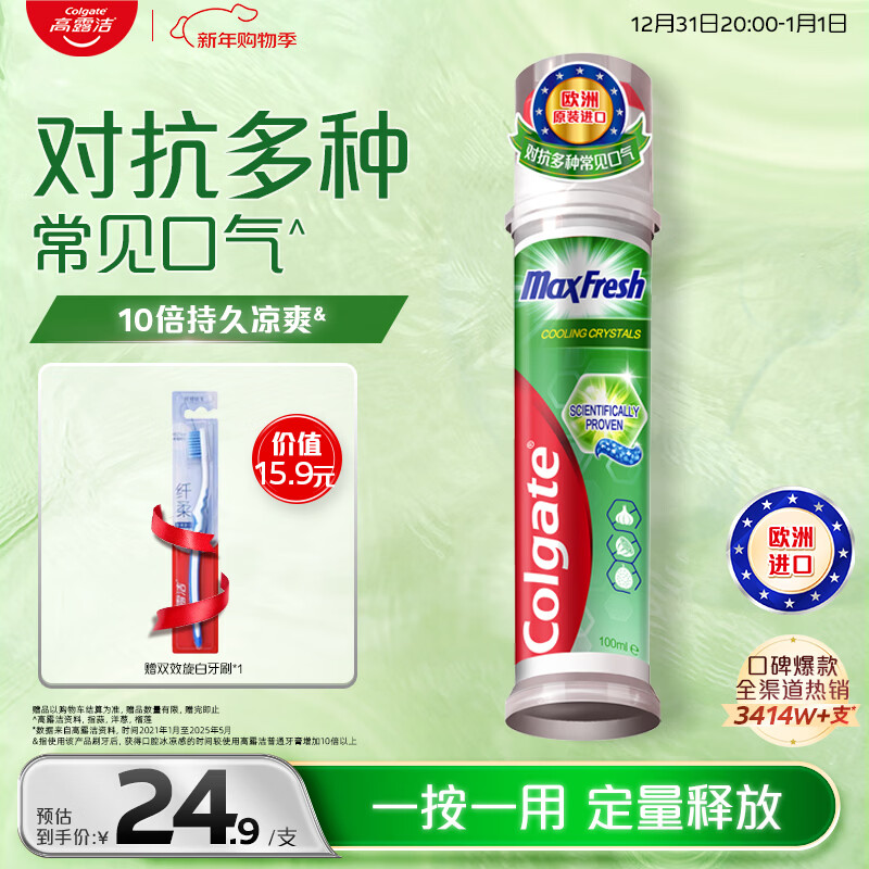 高露洁（Colgate）【孙颖莎同款】激凉净爽直立按压泵式牙膏100ml新老包装随机发放