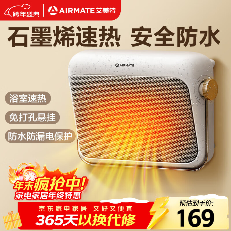 艾美特（AIRMATE）【石墨烯速热】浴室暖风机取暖器电暖器电暖气家用小太阳卫生间浴霸防水壁挂式小型洗澡电暖风 
