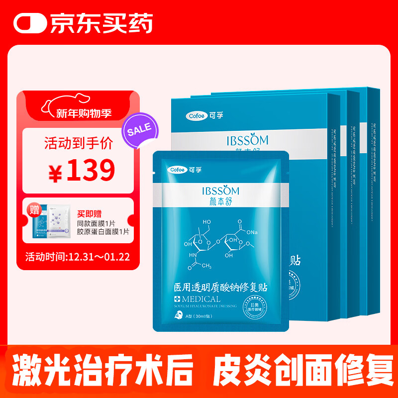可孚颜本舒医用透明质酸钠修复贴5片*3医美术后修复械字号医用面膜