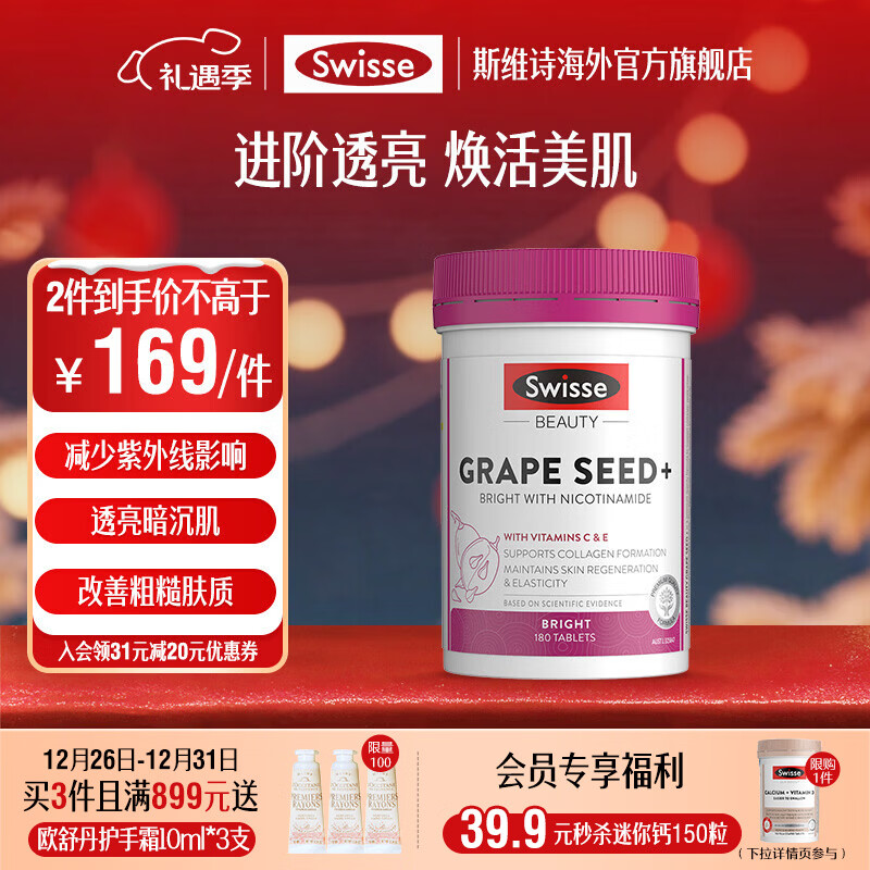 Swisse斯维诗  迪丽热巴同款  葡萄籽烟酰胺片180片 plus付99元，折0.5/片 - 线报酷
