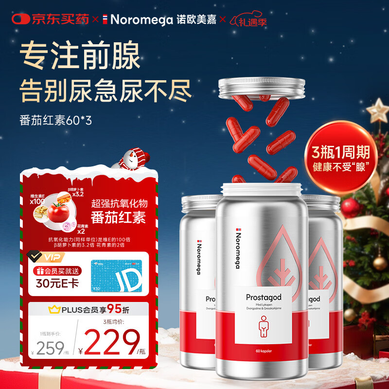 NOROMEGA锯棕榈番茄红素60粒*3  男士养护前列腺补肾备孕 拯救前腺危机