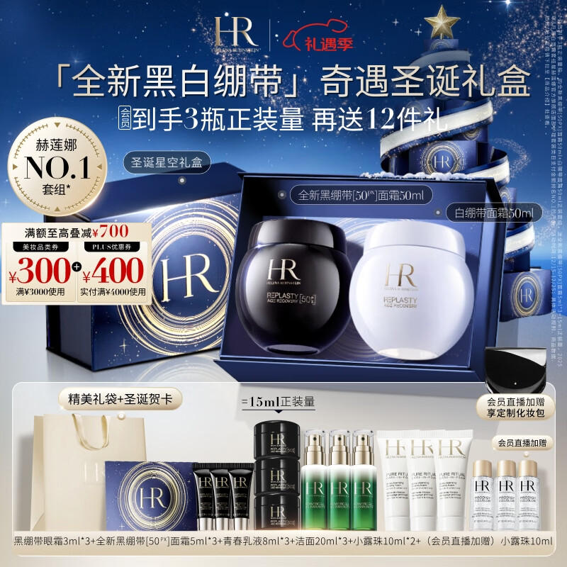 赫莲娜HR黑绷带面霜+白绷带保湿抗皱护肤品套装化妆品圣诞礼物送女友