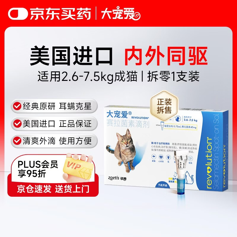 大宠爱 体内外同驱 驱耳螨疥螨虱子跳蚤蛔虫等2.6-7.5kg猫用1支装