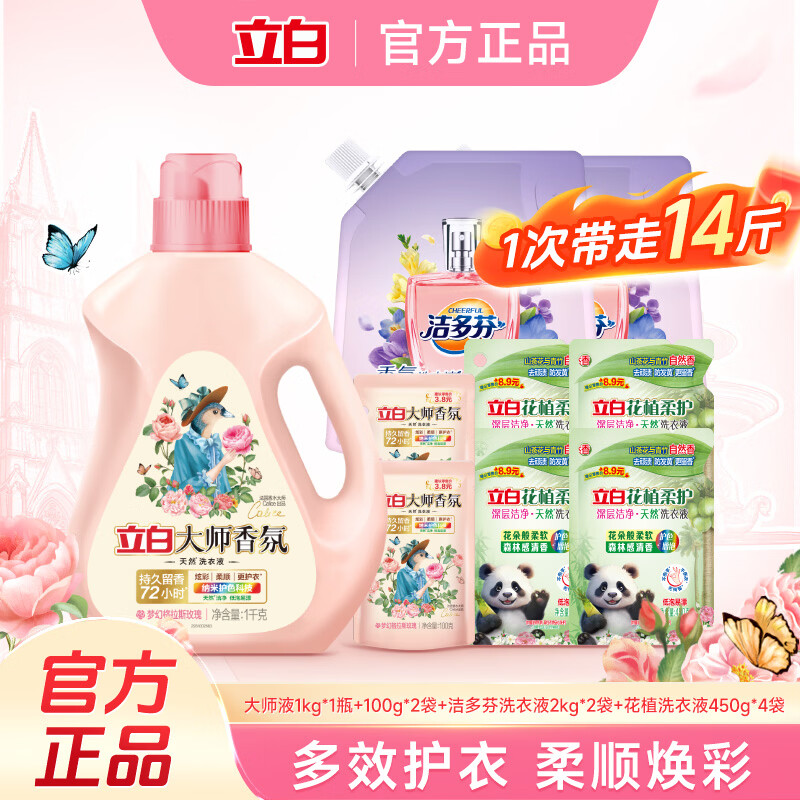 3/斤！立白大师香氛套装 拍1发14斤，共符47亓 超市超贵！消耗品速囤！ - 线报酷