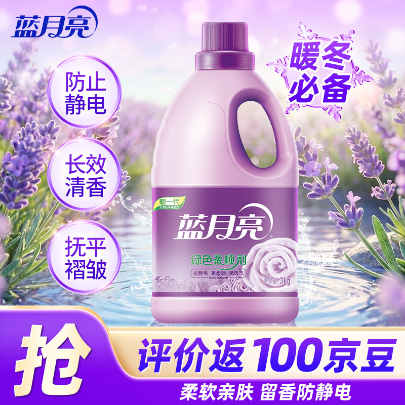 蓝月亮衣物柔顺剂 3kg*1瓶 到手27.9元包邮，到货评jia返1元京豆，折4.48/斤，护衣亲肤 秋冬防静电 - 线报酷