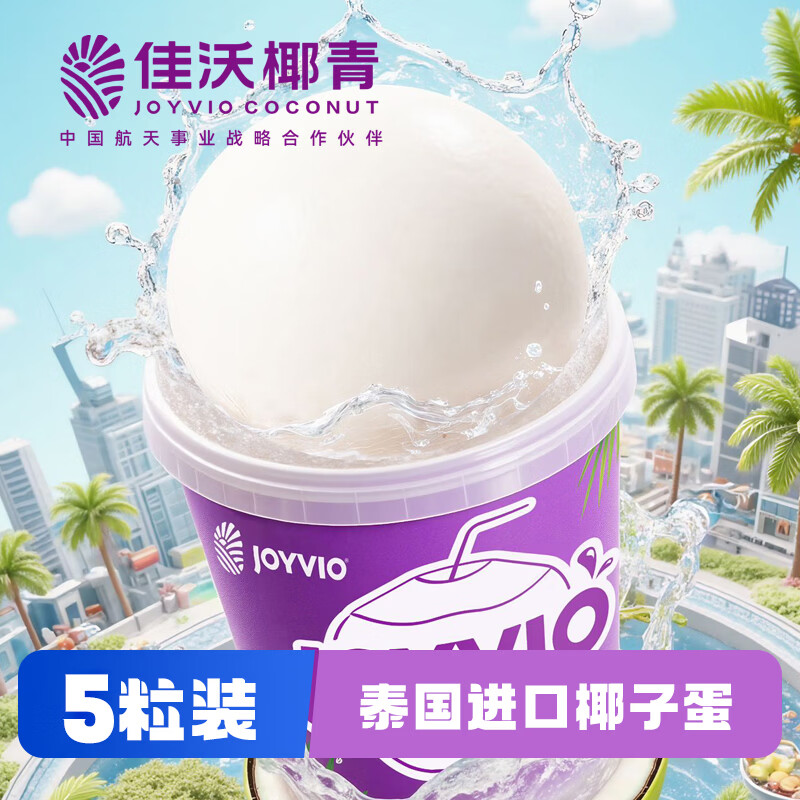 佳沃（JOYVIO）泰国进口香水椰子蛋 5粒装 300g/粒 水果 源头直发 包邮