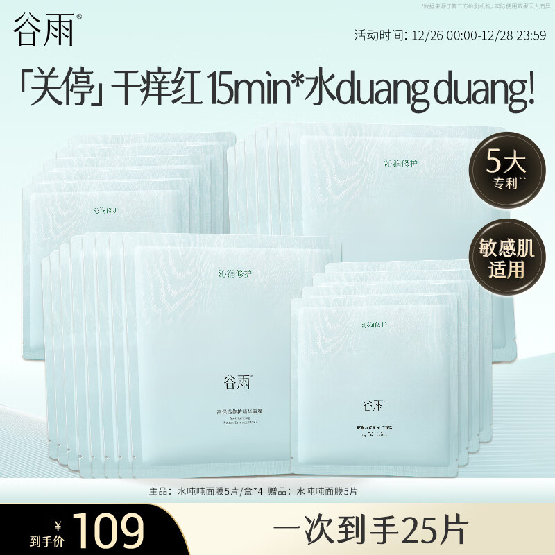 谷雨水吨吨高保湿面膜5片/盒*4水润舒缓补水修护贴片面膜护肤品
