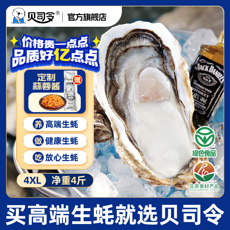 贝司令 鲜活乳山生态生蚝4XL 净重4斤 8-11只 生鲜源头直发